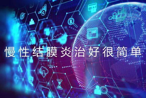 慢性结膜炎治好很简单