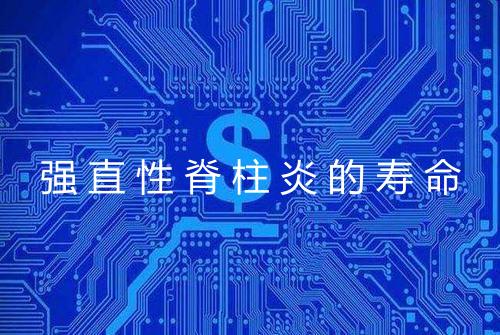 强直性脊柱炎的寿命