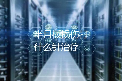 半月板损伤打什么针治疗