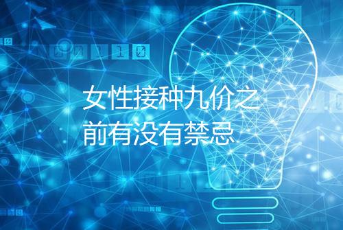 女性接种九价之前有没有禁忌