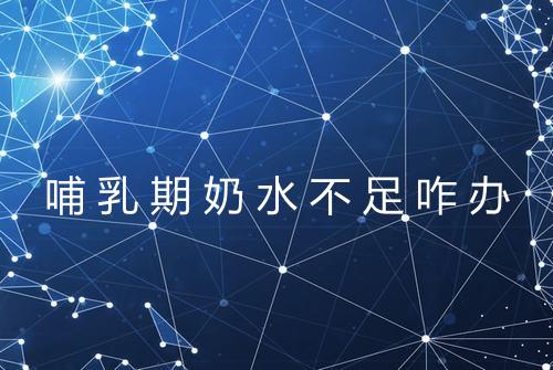 哺乳期奶水不足咋办