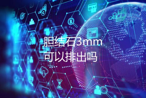 胆结石3mm可以排出吗