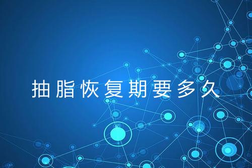 抽脂恢复期要多久