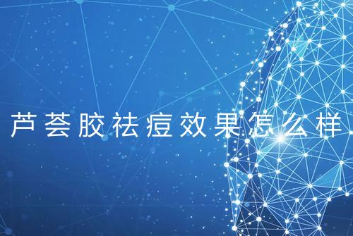 芦荟胶祛痘效果怎么样