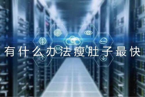 有什么办法瘦肚子最快