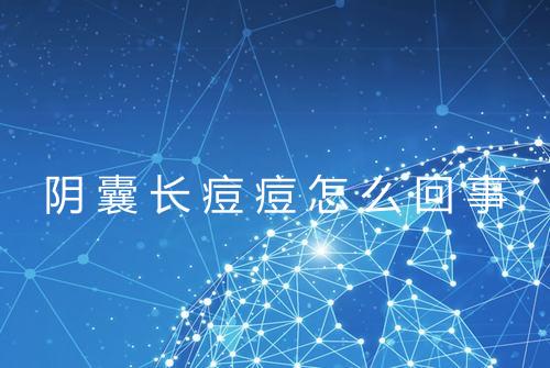 阴囊长痘痘怎么回事