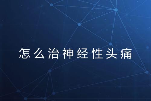 怎么治神经性头痛