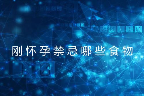 刚怀孕禁忌哪些食物