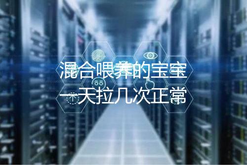 混合喂养的宝宝一天拉几次正常