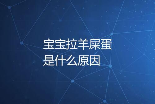 宝宝拉羊屎蛋是什么原因