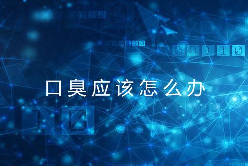 口臭应该怎么办