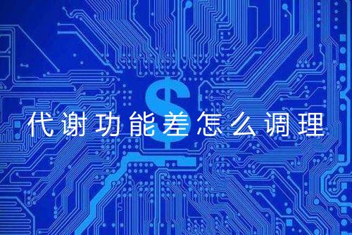 代谢功能差怎么调理