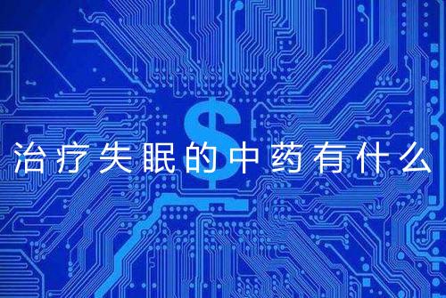 治疗失眠的中药有什么