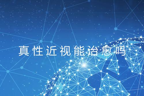 真性近视能治愈吗