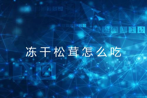 冻干松茸怎么吃