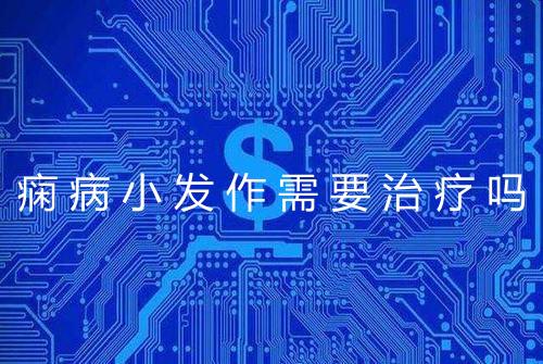 痫病小发作需要治疗吗