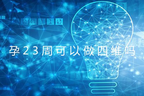 孕23周可以做四维吗