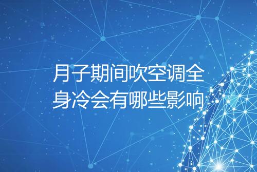 月子期间吹空调全身冷会有哪些影响