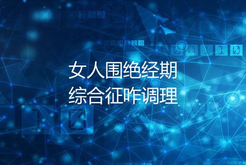 女人围绝经期综合征咋调理