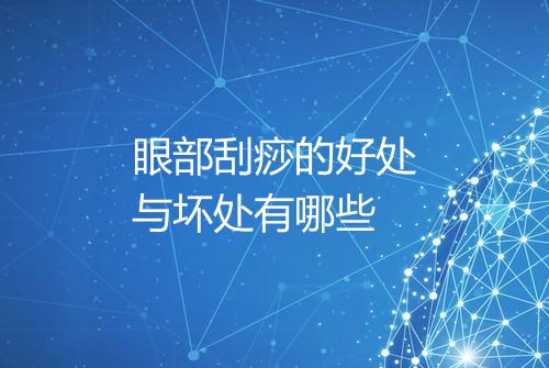 眼部刮痧的好处与坏处有哪些