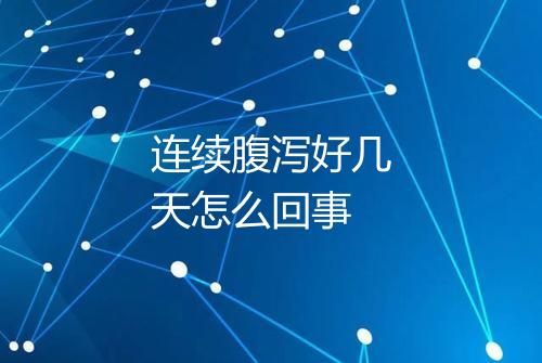 连续腹泻好几天怎么回事