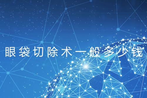 眼袋切除术一般多少钱