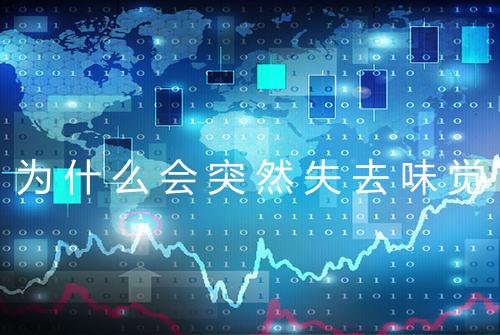 为什么会突然失去味觉