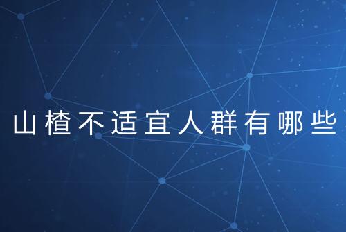 山楂不适宜人群有哪些