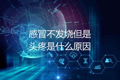 感冒不发烧但是头疼是什么原因