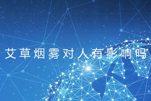 艾草烟雾对人有影响吗