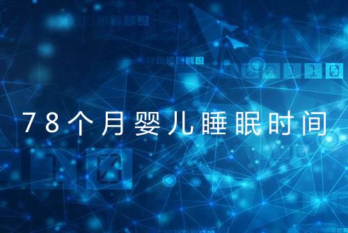78个月婴儿睡眠时间