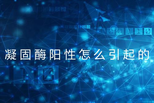 凝固酶阳性怎么引起的