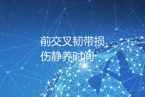 前交叉韧带损伤静养时间
