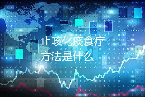 止咳化痰食疗方法是什么
