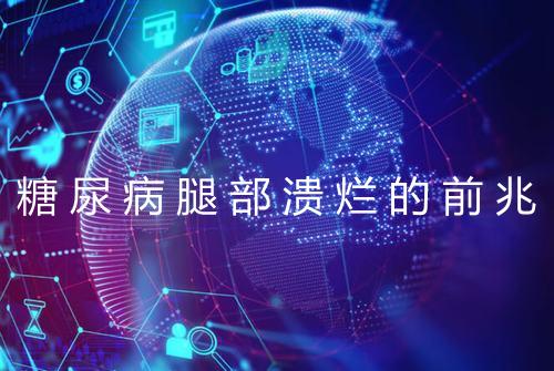 糖尿病腿部溃烂的前兆