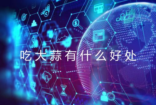 吃大蒜有什么好处