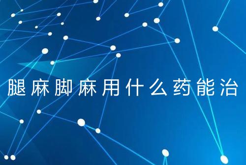 腿麻脚麻用什么药能治