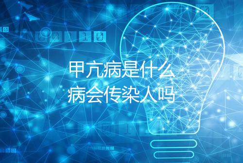 甲亢病是什么病会传染人吗