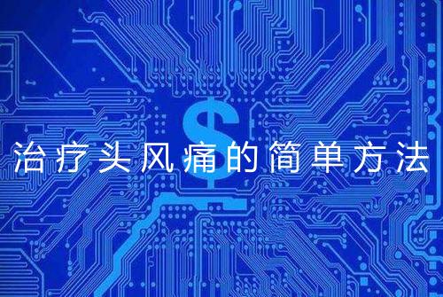 治疗头风痛的简单方法