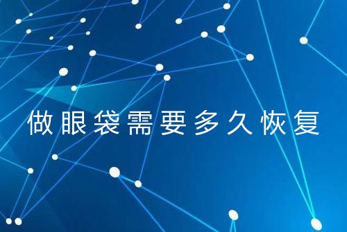 做眼袋需要多久恢复
