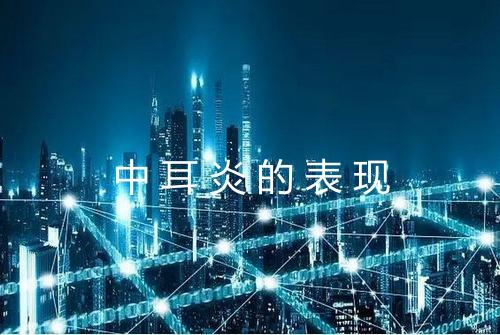 中耳炎的表现