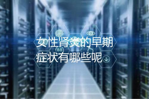 女性肾炎的早期症状有哪些呢