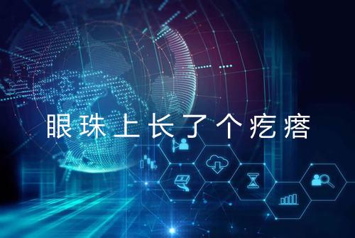 眼珠上长了个疙瘩
