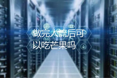 做完人流后可以吃芒果吗
