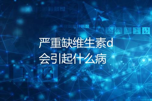 严重缺维生素d会引起什么病