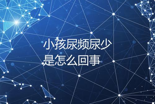 小孩尿频尿少是怎么回事