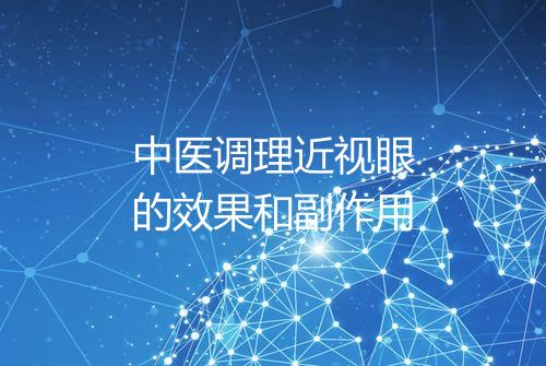 中医调理近视眼的效果和副作用