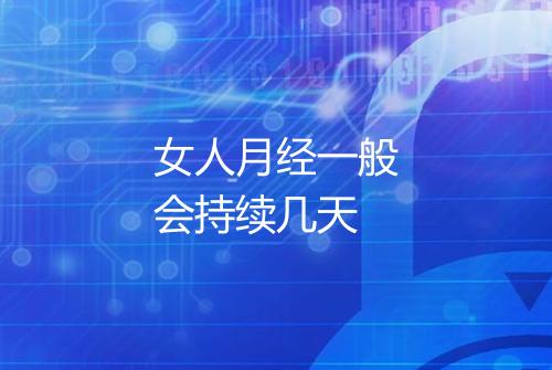 女人月经一般会持续几天