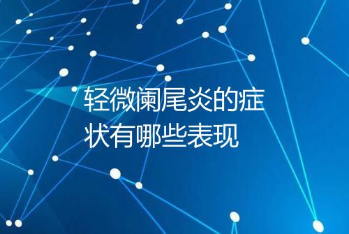 轻微阑尾炎的症状有哪些表现