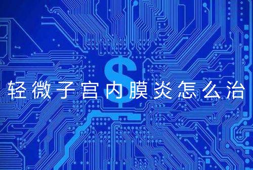 轻微子宫内膜炎怎么治